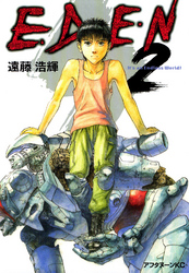 【期間限定 無料お試し版】EDEN(2)