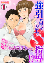 強引パティシエのＳ指導！？だめっ…泡立つまでかき混ないで！