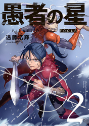 【期間限定 無料お試し版】愚者の星(2)