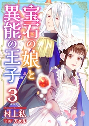 【期間限定 無料お試し版】宝石の娘と異能の王子 3巻