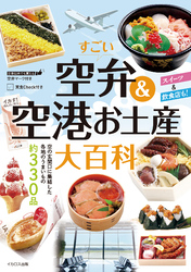 すごい空弁&空港お土産大百科