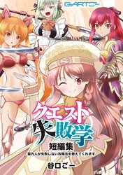 クエスト失敗学 1短編集案内人が失敗しない攻略法を教えてくれます