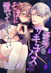 優秀なサキュバスはそばに置いておきたい【まとめ】 1～おまけ漫画付き～