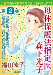 母体保護法指定医 森下光子　2