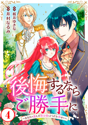 【期間限定 無料お試し版】後悔するならご勝手に~あなたの選んだ聖女様とどうぞお幸せに~4