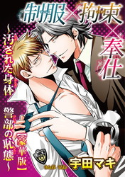 制服×拘束×奉仕～汚された身体 警部の恥態～【豪華版】