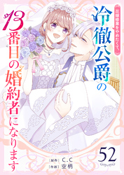 花嫁修業をやめたくて、冷徹公爵の13番目の婚約者になります【単話版】（５２）