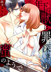 年下の獣は、罪深き蜜のようで３