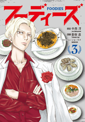 フーディーズ（３）
