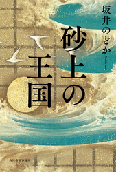砂上の王国