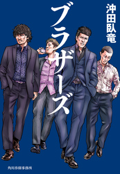 ブラザーズ