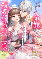 【期間限定　試し読み増量版】拝啓、役立たず令嬢から親愛なる騎士様へ～地味な魔法でも貴方の役に立ってみせます【電子単行本版／特典おまけ付き】１