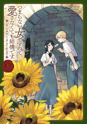 【期間限定 試し読み増量版】つまらない女ですので、愛さなくても結構です。