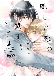 隠した恋の終わりまで【単行本版】(2)