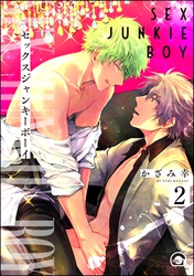 セックスジャンキーボーイ（分冊版）　【第2話】