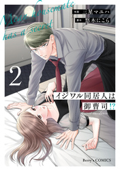 イジワル同居人は御曹司!? 新装版 2巻