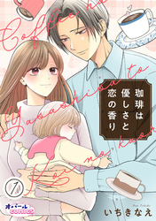 【期間限定 無料お試し版】珈琲は優しさと恋の香り