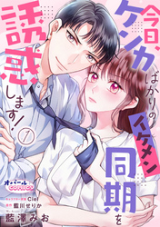 【期間限定 無料お試し版】今日、ケンカばかりのイケメン同期を誘惑します!