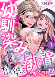 ただの幼馴染みのはずだった聖騎士がダンジョンの密室で積年の執着を告白してきた！？