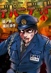 【期間限定 試し読み増量版】デパーデッド