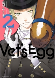 Ｖｅｔ’ｓ　Ｅｇｇ（２）