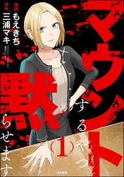 マウントするやつ黙らせます