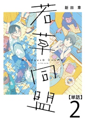 【期間限定　無料お試し版】若草同盟【単話】２