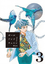 【期間限定　無料お試し版】ボールアンドチェイン【単話】３