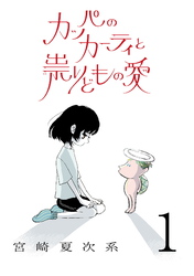 【期間限定　無料お試し版】カッパのカーティと祟りどもの愛【単話】