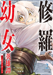 【期間限定　試し読み増量版】修羅幼女の英雄譚～半端者と言われた傭兵、幼女に転生して成り上がる～【電子単行本版】