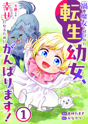 【期間限定　試し読み増量版】禍<わざわい>の魔女と呼ばれた転生幼女、今世こそ幸せになるためにがんばります！【電子単行本版】