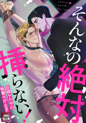 そんなの絶対挿(はい)らない！～巨根ヤクザの執着Hが止まらない【特別修正版】(15)