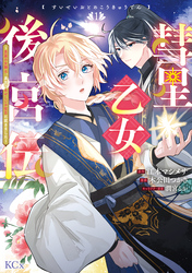 彗星乙女後宮伝～男装の女騎士、異国であやしいお役目に就きました～