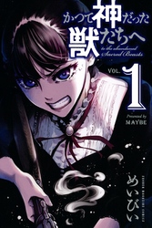 【期間限定 無料お試し版】かつて神だった獣たちへ