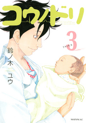【期間限定 無料お試し版】コウノドリ(3)