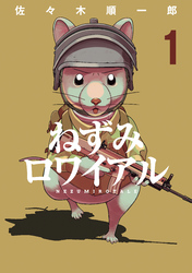 【期間限定　無料お試し版】ねずみロワイアル