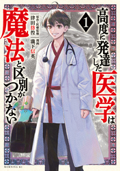 【期間限定 無料お試し版】高度に発達した医学は魔法と区別がつかない