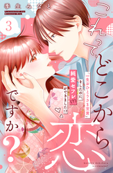 【期間限定 無料お試し版】これって、どこから恋ですか? 分冊版(3)