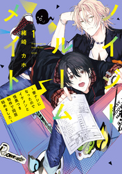 【期間限定 試し読み増量版】ノイジールームメイト ~家ナシになったのでイケメンと怪異つき物件で同居始めました~