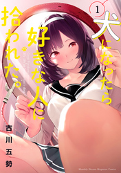 【期間限定 無料お試し版】犬になったら好きな人に拾われた。