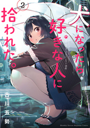 【期間限定 無料お試し版】犬になったら好きな人に拾われた。(2)