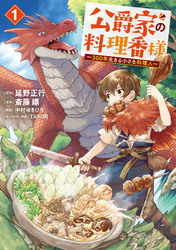 【期間限定 無料お試し版】公爵家の料理番様 ~300年生きる小さな料理人~
