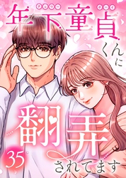 年下童貞くんに翻弄されてます【ページ版】35巻