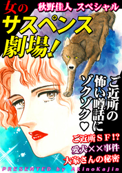 女のサスペンス劇場！