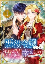 悪役令嬢ですが、溺愛されて幸せになります！アンソロジーコミック