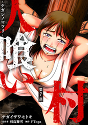 人喰い村～ケガレノマツリ～ 分冊版 7