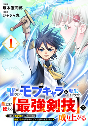 【期間限定 試し読み増量版】魔法が使えないモブキャラに転生したけど、俺だけ使える【最強剣技】で成り上がる~推しの悪役令嬢の兄となった男は破滅フラグを叩き斬り、ゲーム世界で無双する~