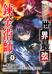 【期間限定 試し読み増量版】外れスキルでSSSランク魔境を生き抜いたら、世界最強の錬金術師になっていた~快適拠点をつくって仲間と楽しい異世界ライフ~