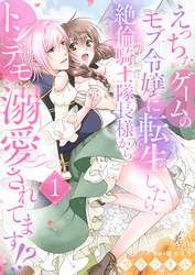 えっちなゲームのモブ令嬢に転生したら、絶倫騎士隊長様からトンデモ溺愛されてます！？【女性コミック版】１