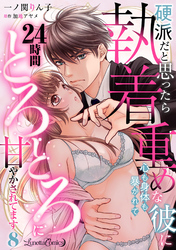 硬派だと思ったら執着重めな彼に心も身体も暴かれて２４時間とろとろに甘やかされてます【分冊版】8話